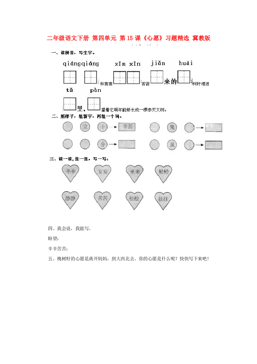 二年级语文下册-第四单元-第15课《心愿》习题精选-冀教版.doc