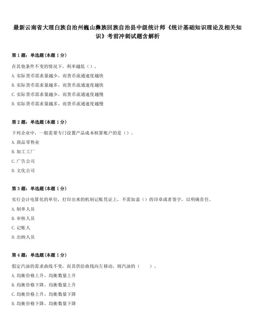 最新云南省大理白族自治州巍山彝族回族自治县中级统计师《统计基础知识理论及相关知识》考前冲刺试题含解析