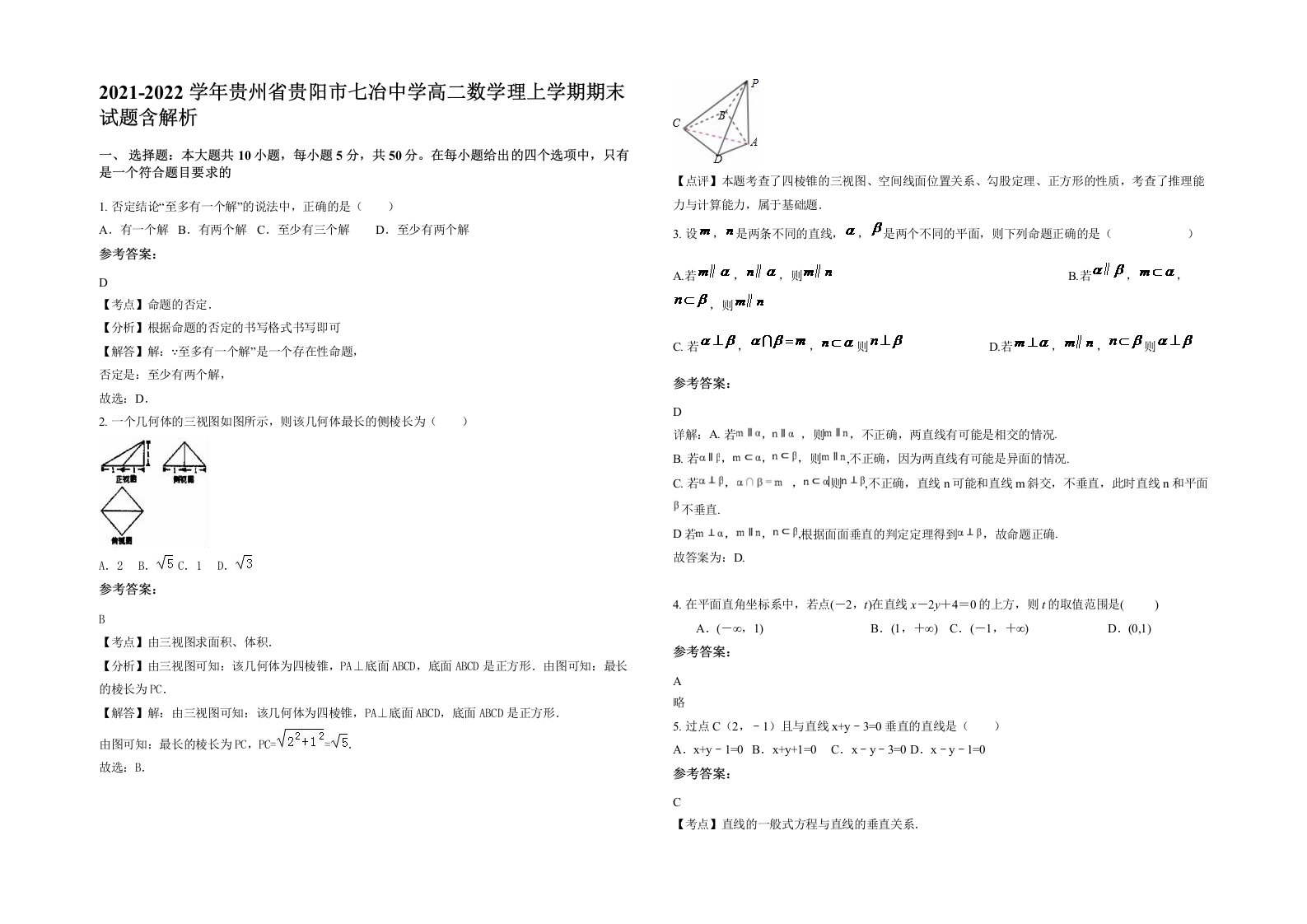 2021-2022学年贵州省贵阳市七冶中学高二数学理上学期期末试题含解析