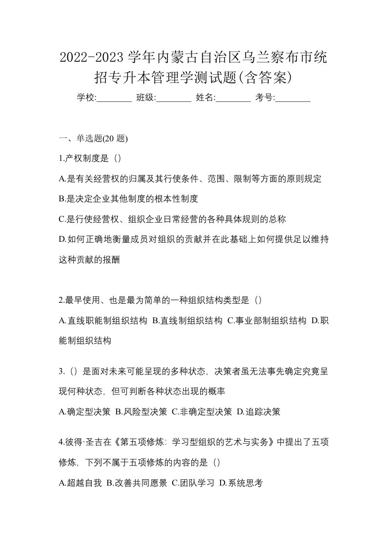 2022-2023学年内蒙古自治区乌兰察布市统招专升本管理学测试题含答案