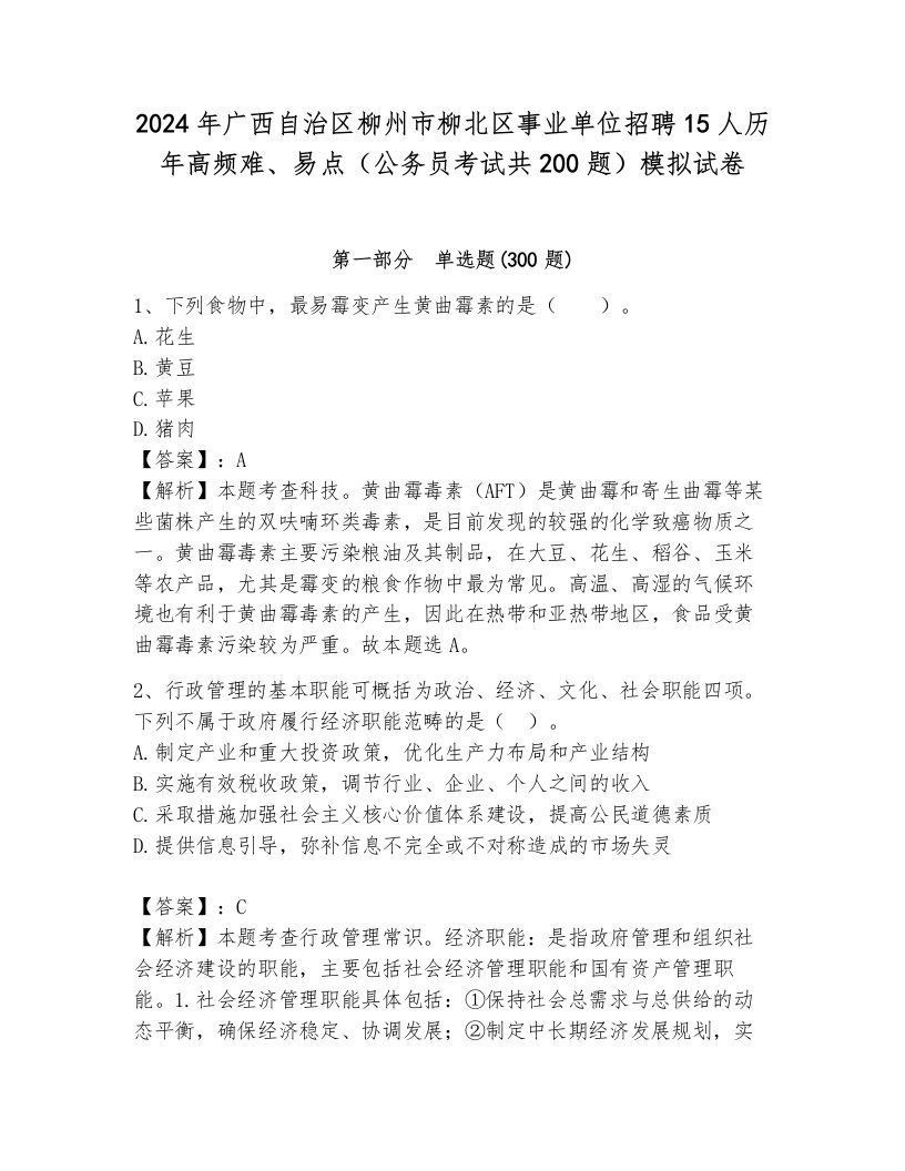 2024年广西自治区柳州市柳北区事业单位招聘15人历年高频难、易点（公务员考试共200题）模拟试卷（轻巧夺冠）