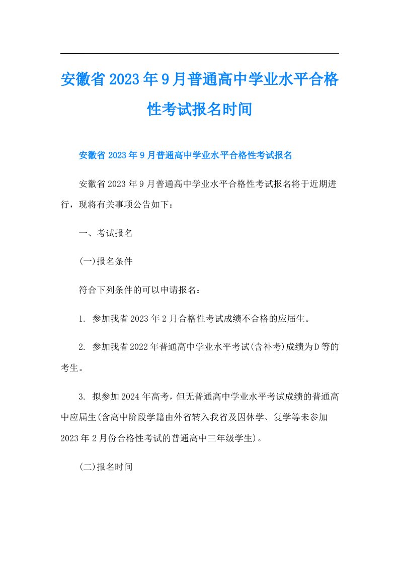 安徽省9月普通高中学业水平合格性考试报名时间