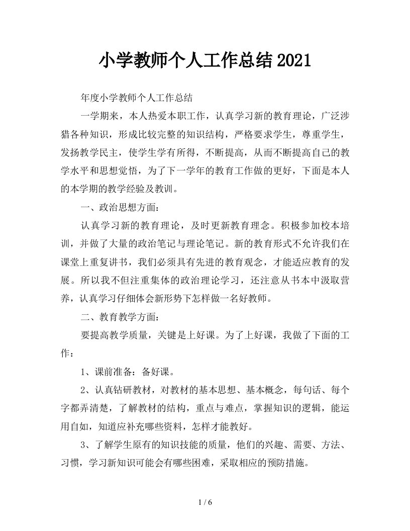 小学教师个人工作总结2021