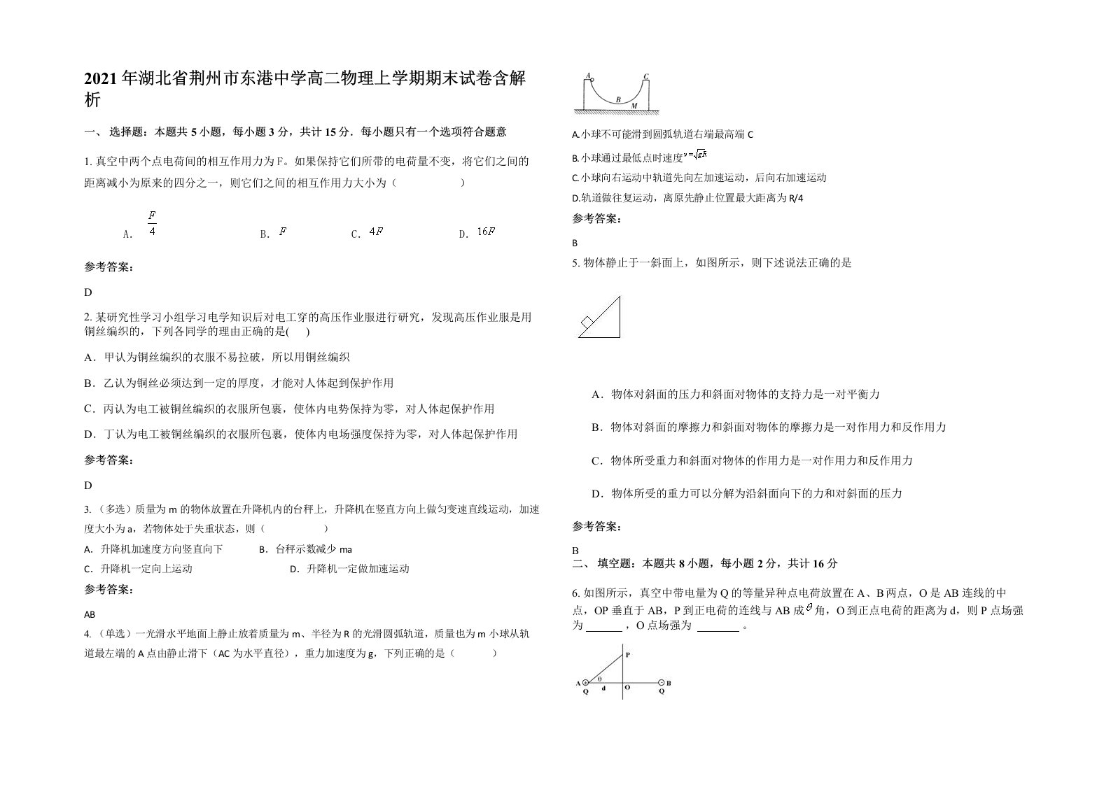 2021年湖北省荆州市东港中学高二物理上学期期末试卷含解析