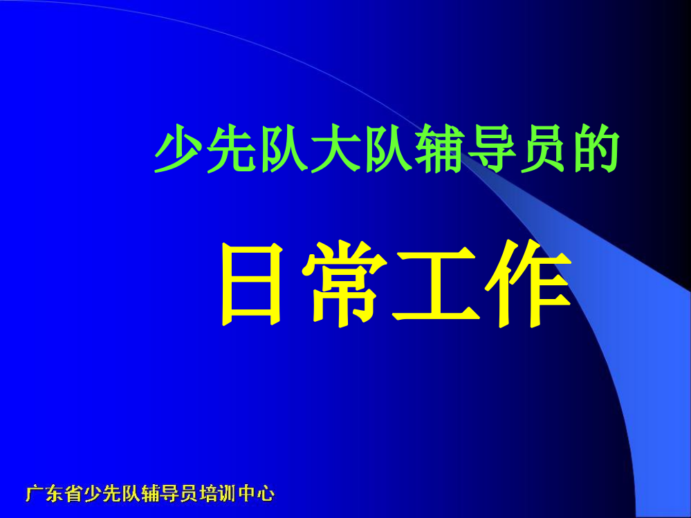 少先队大队辅导员的日常工作