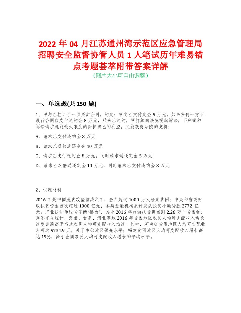 2022年04月江苏通州湾示范区应急管理局招聘安全监督协管人员1人笔试历年难易错点考题荟萃附带答案详解-0