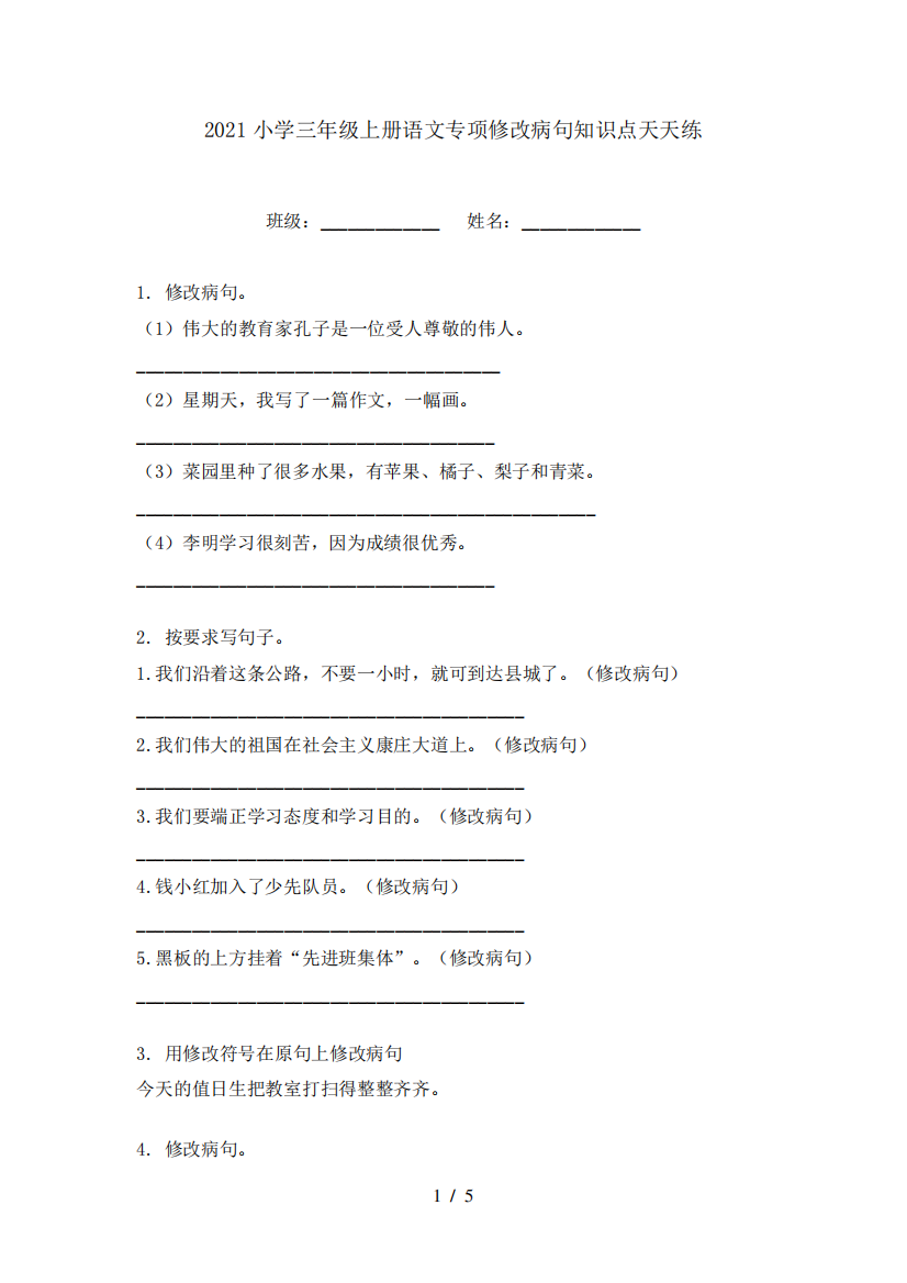 2024小学三年级上册语文专项修改病句知识点天天练