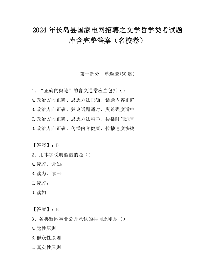 2024年长岛县国家电网招聘之文学哲学类考试题库含完整答案（名校卷）