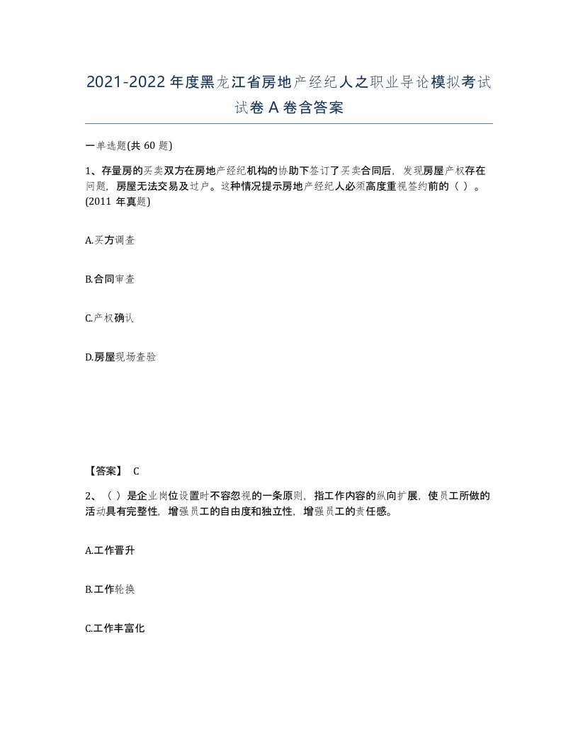 2021-2022年度黑龙江省房地产经纪人之职业导论模拟考试试卷A卷含答案