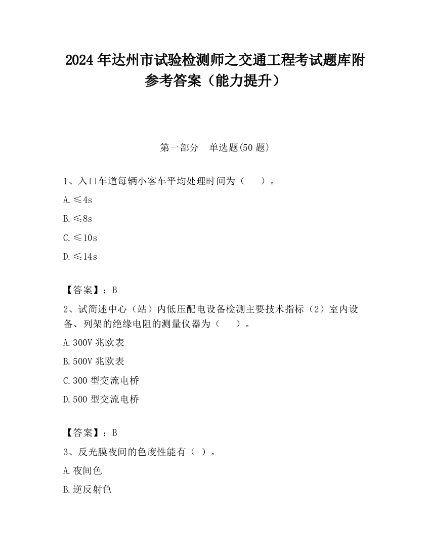 2024年达州市试验检测师之交通工程考试题库附参考答案（能力提升）