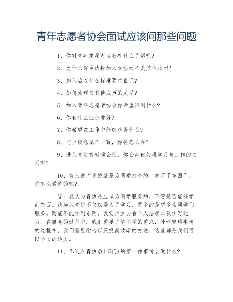 青年志愿者协会面试应该问那些问题