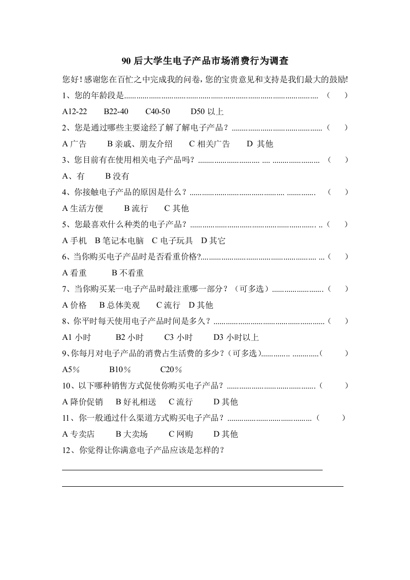 调超问卷：90后大学生电子产品市场消费行为调查