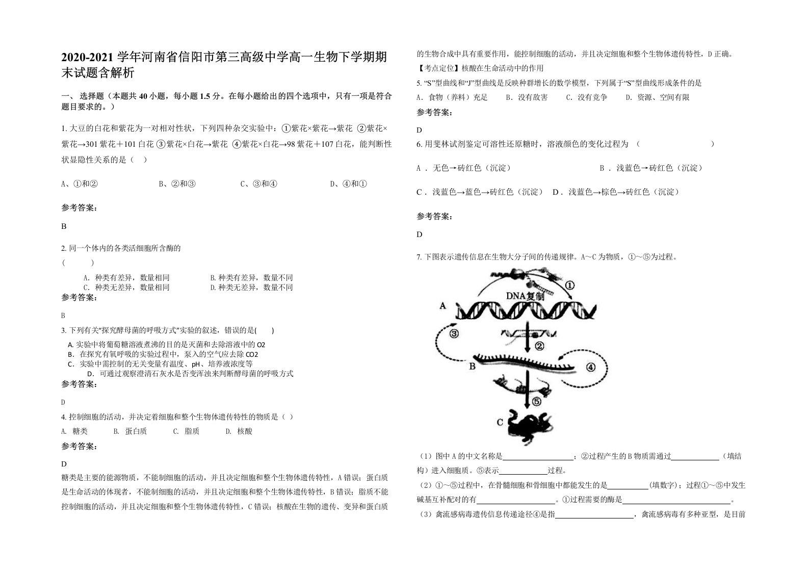 2020-2021学年河南省信阳市第三高级中学高一生物下学期期末试题含解析