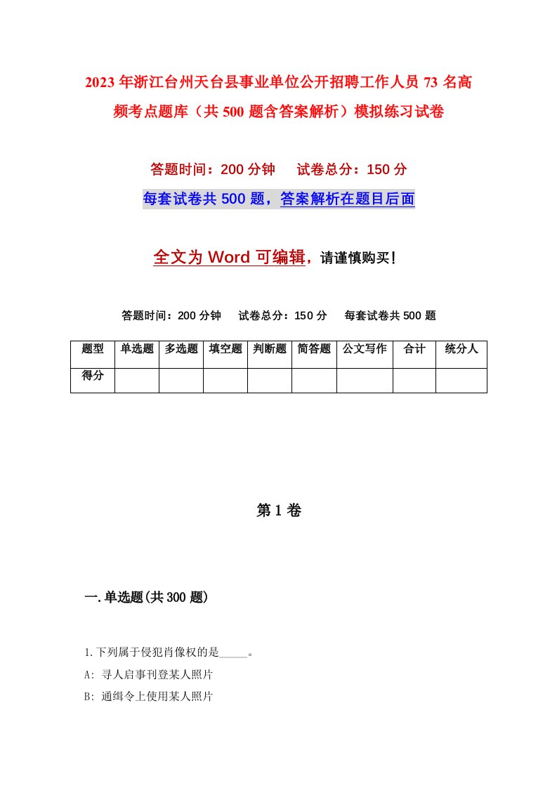 2023年浙江台州天台县事业单位公开招聘工作人员73名高频考点题库共500题含答案解析模拟练习试卷