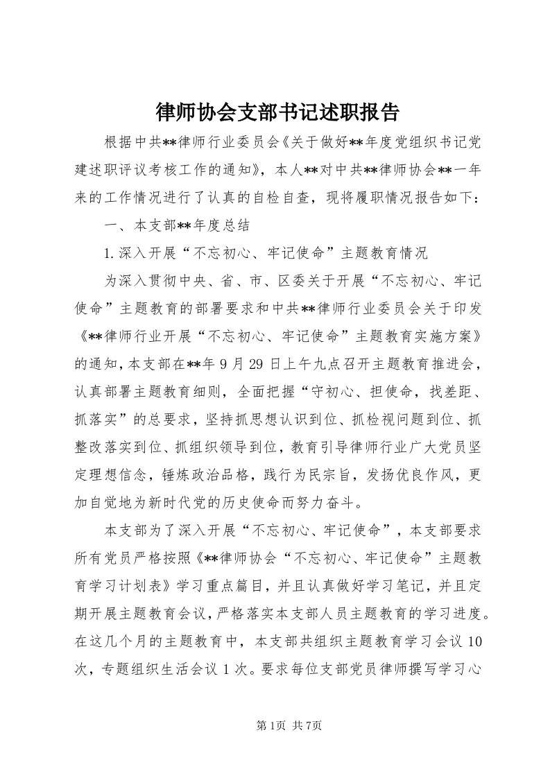 4律师协会支部书记述职报告