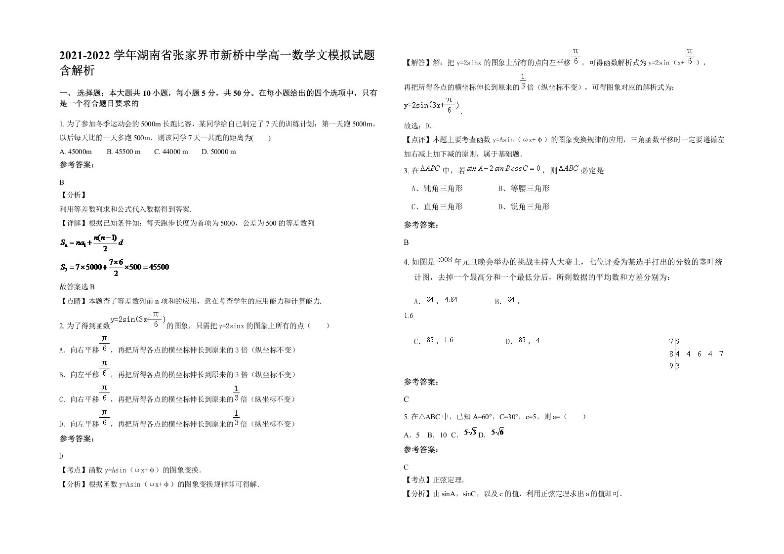 2021-2022学年湖南省张家界市新桥中学高一数学文模拟试题含解析