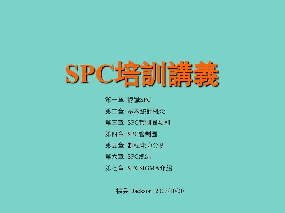 SPC培训讲义(2)