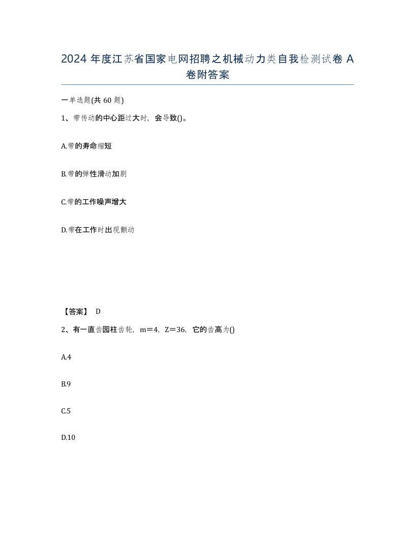 2024年度江苏省国家电网招聘之机械动力类自我检测试卷A卷附答案