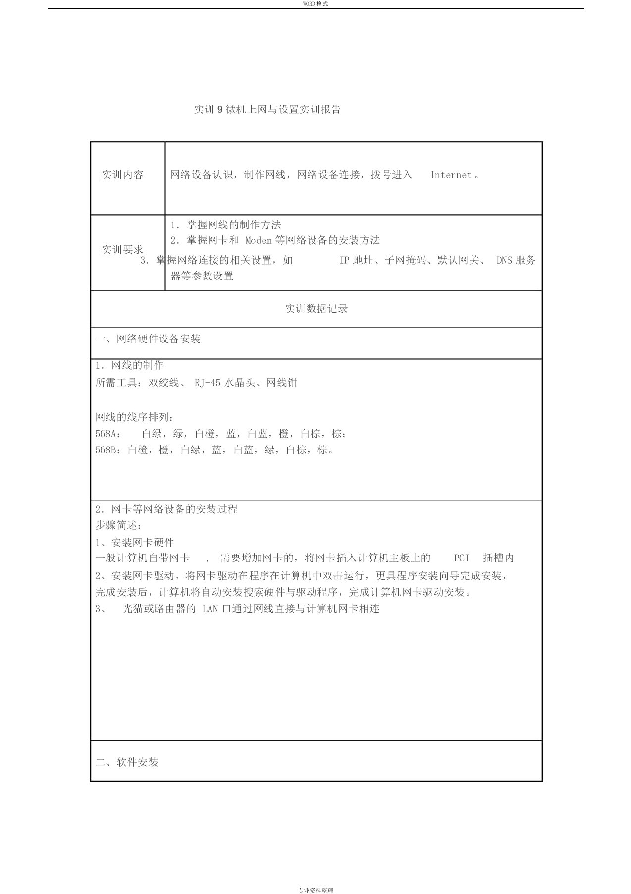 实训9微机上网与设置实训报告