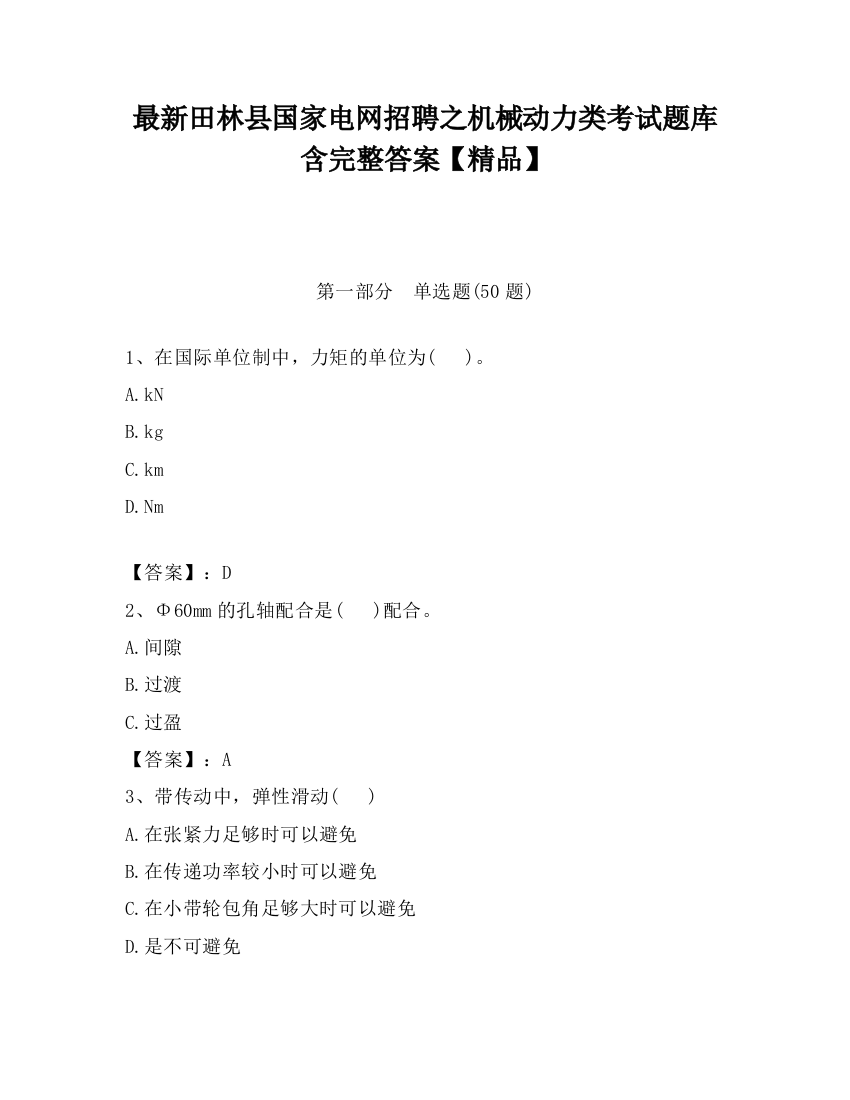 最新田林县国家电网招聘之机械动力类考试题库含完整答案【精品】