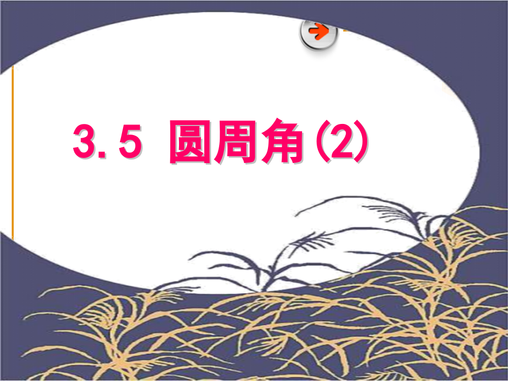 35圆周角2