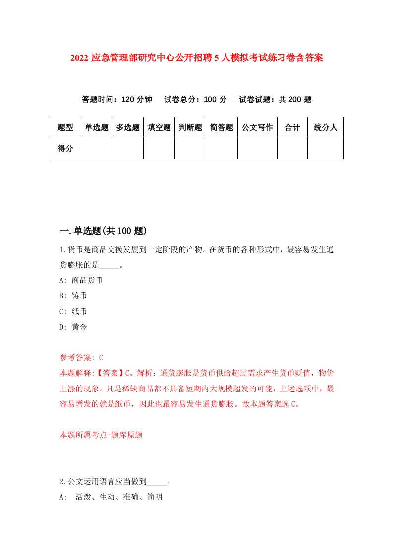 2022应急管理部研究中心公开招聘5人模拟考试练习卷含答案第7版