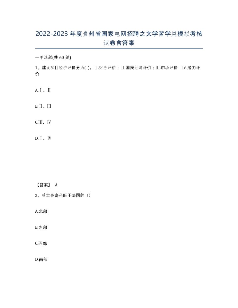 2022-2023年度贵州省国家电网招聘之文学哲学类模拟考核试卷含答案