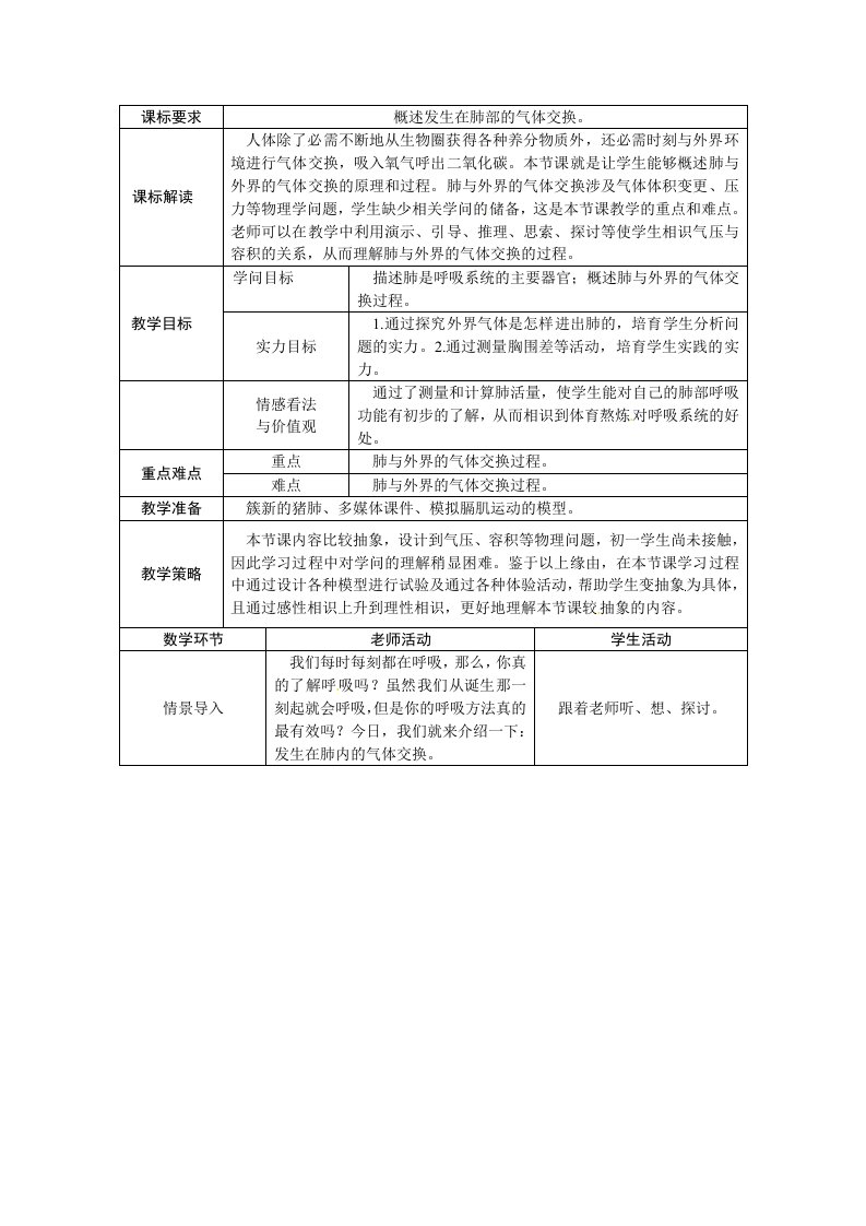 2023-2024学年人教版七年级生物下册教案：第三章第二节发生在肺内的气体交换