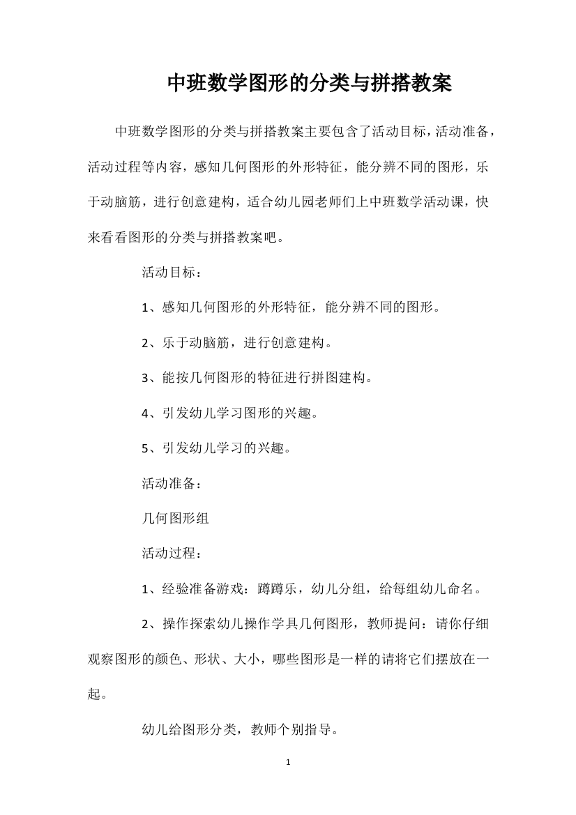 中班数学图形的分类与拼搭教案