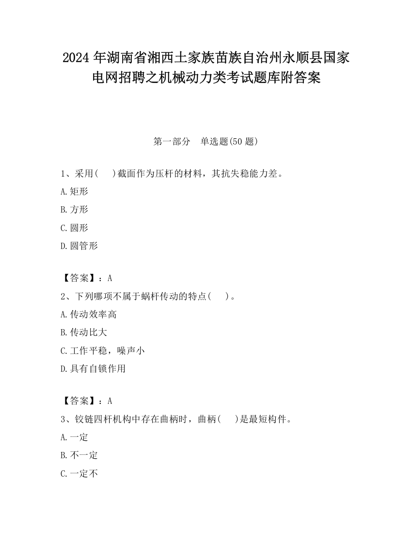 2024年湖南省湘西土家族苗族自治州永顺县国家电网招聘之机械动力类考试题库附答案