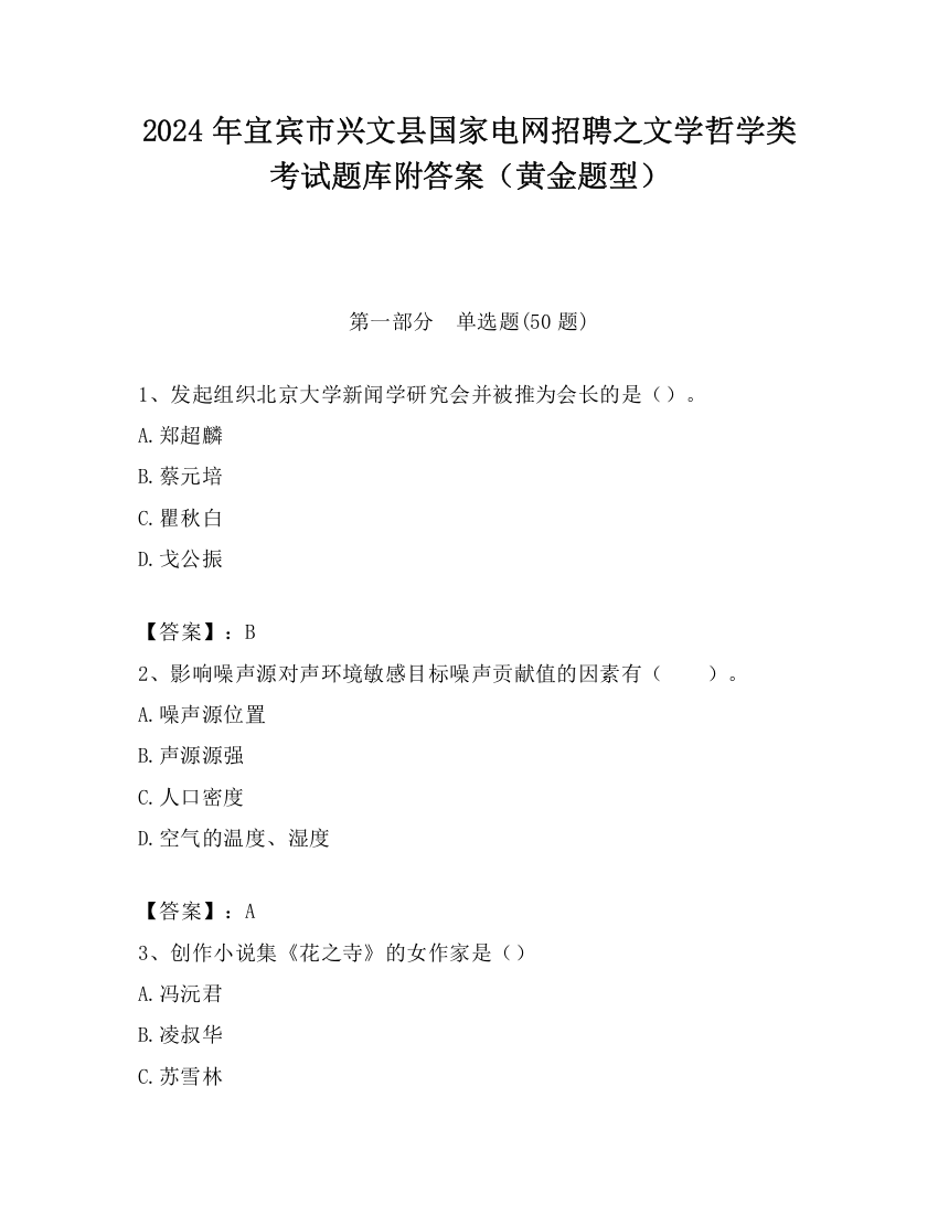 2024年宜宾市兴文县国家电网招聘之文学哲学类考试题库附答案（黄金题型）