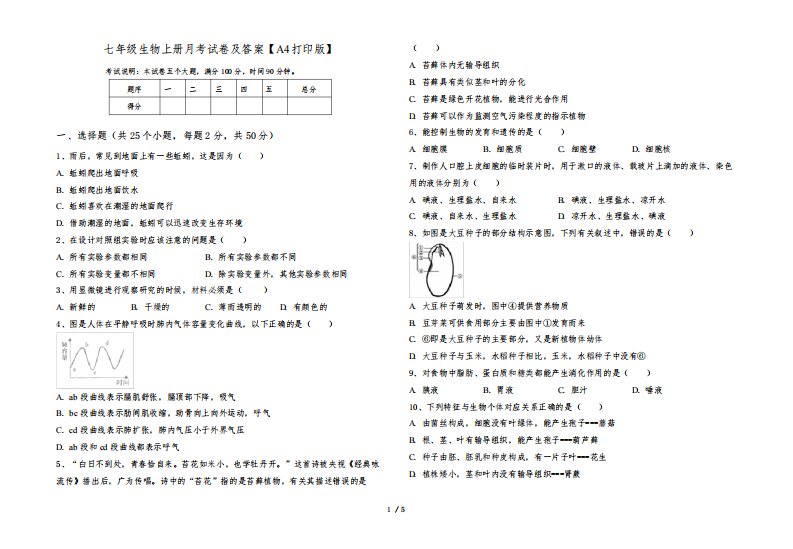 七年级生物上册月考试卷及答案【A4打印版】