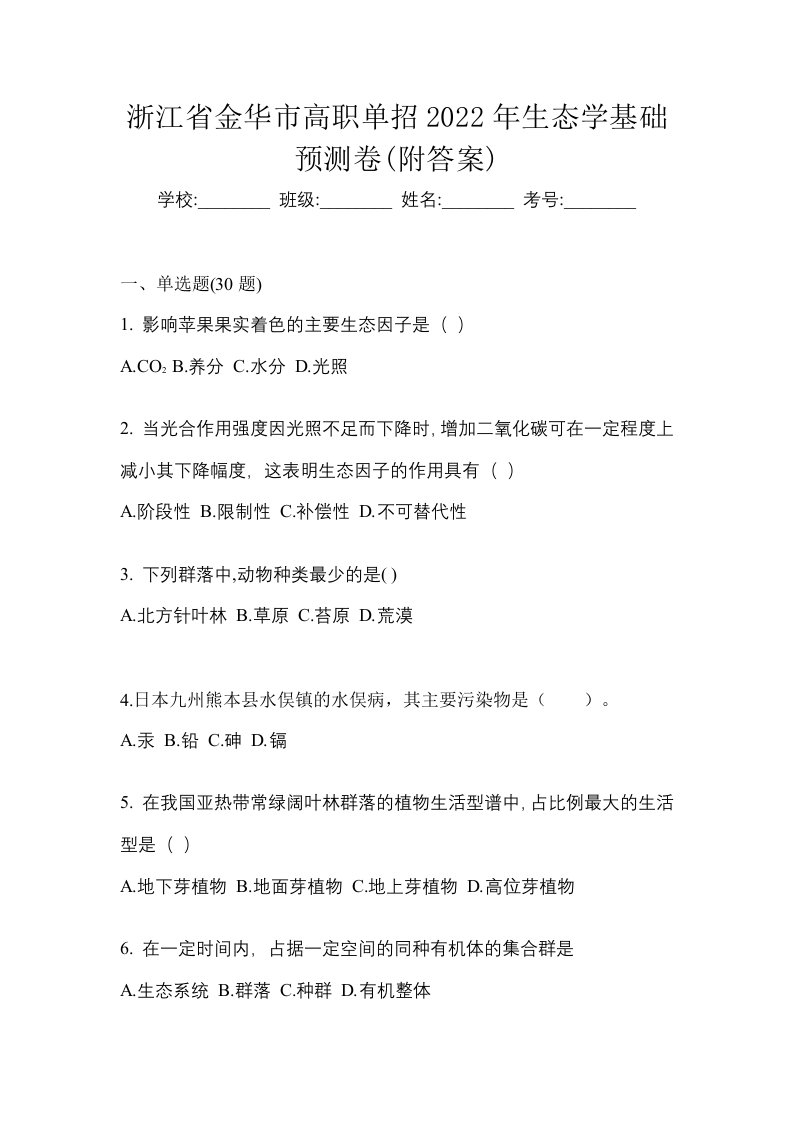 浙江省金华市高职单招2022年生态学基础预测卷附答案