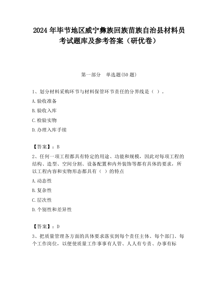 2024年毕节地区威宁彝族回族苗族自治县材料员考试题库及参考答案（研优卷）