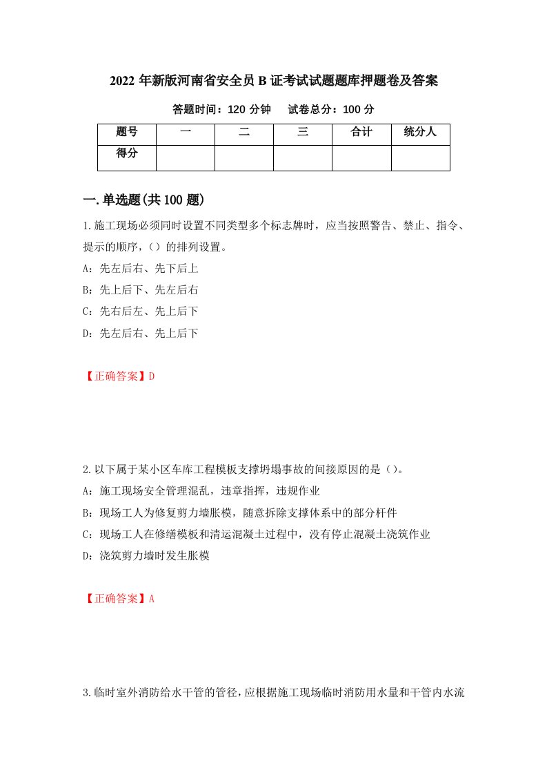 2022年新版河南省安全员B证考试试题题库押题卷及答案第85次