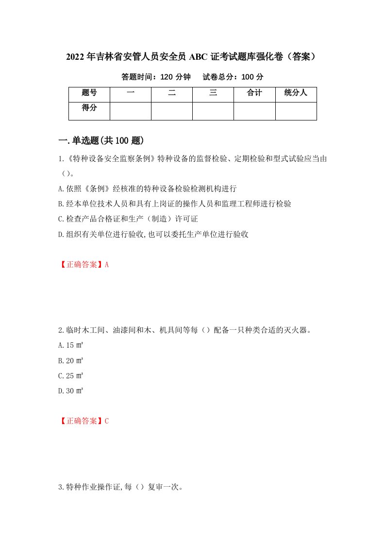 2022年吉林省安管人员安全员ABC证考试题库强化卷答案32