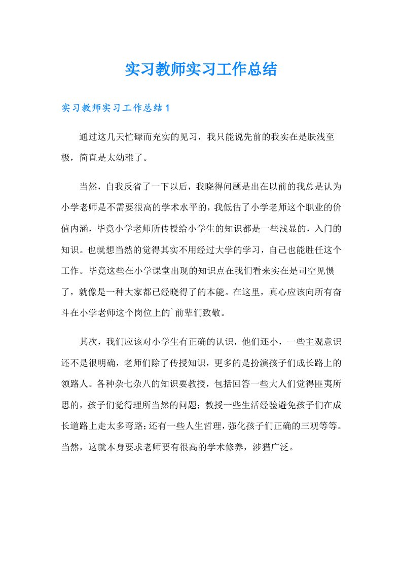 实习教师实习工作总结