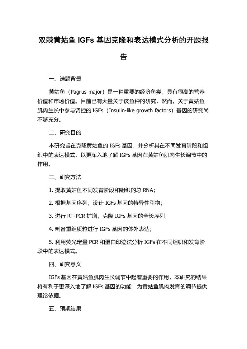 双棘黄姑鱼IGFs基因克隆和表达模式分析的开题报告