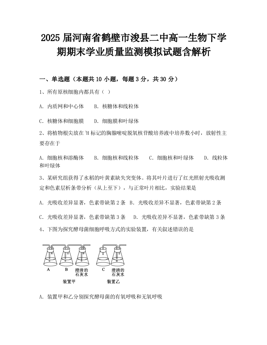 2025届河南省鹤壁市浚县二中高一生物下学期期末学业质量监测模拟试题含解析