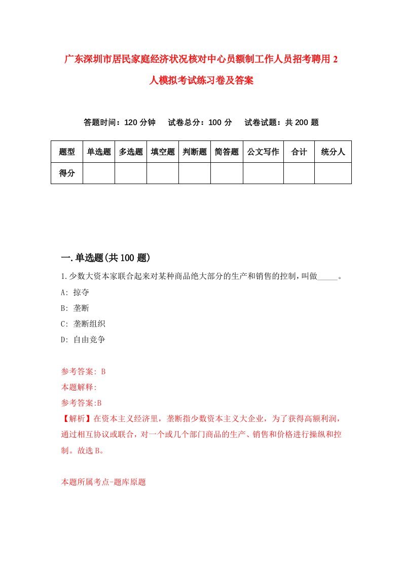 广东深圳市居民家庭经济状况核对中心员额制工作人员招考聘用2人模拟考试练习卷及答案第2期