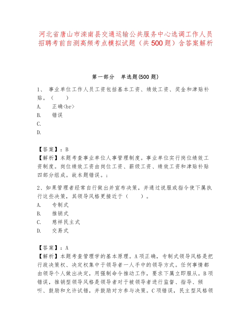 河北省唐山市滦南县交通运输公共服务中心选调工作人员招聘考前自测高频考点模拟试题（共500题）含答案解析