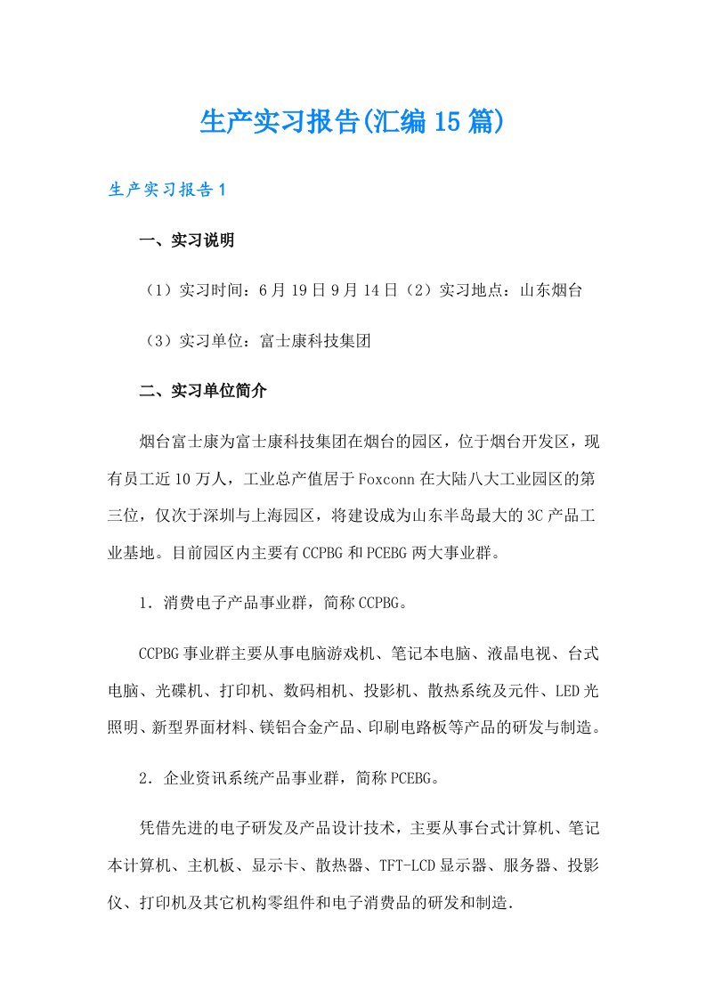 生产实习报告(汇编15篇)