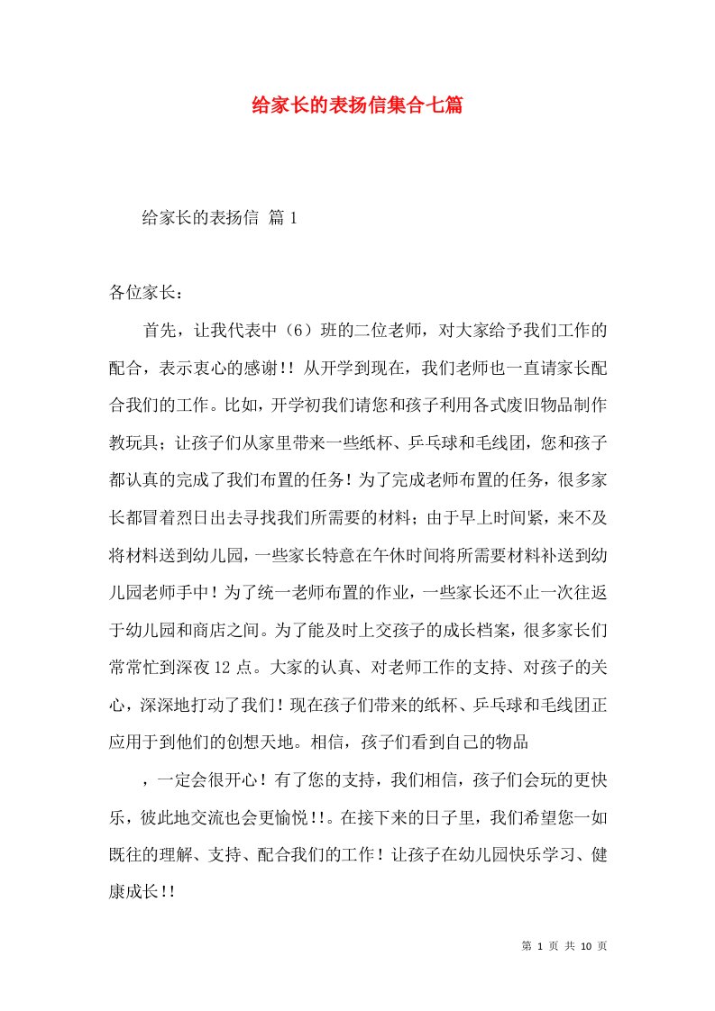 给家长的表扬信集合七篇