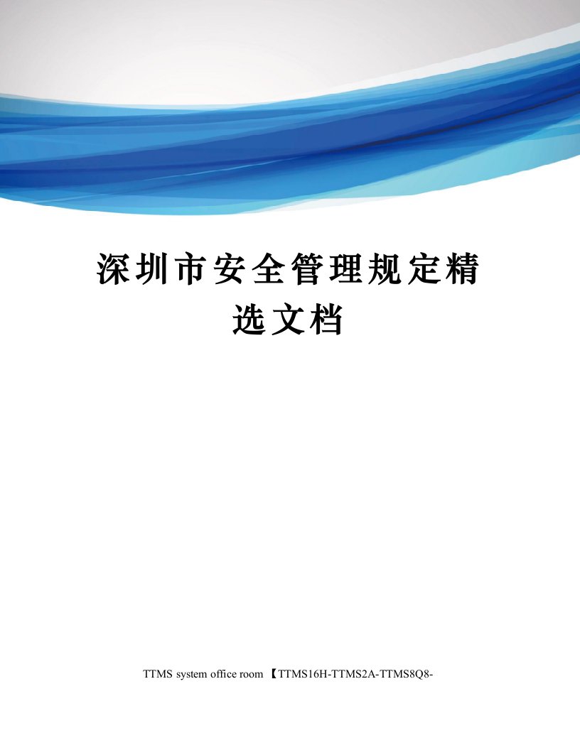 深圳市安全管理规定