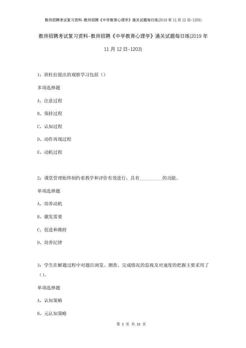 教师招聘考试复习资料-教师招聘中学教育心理学通关试题每日练2019年11月12日-1203