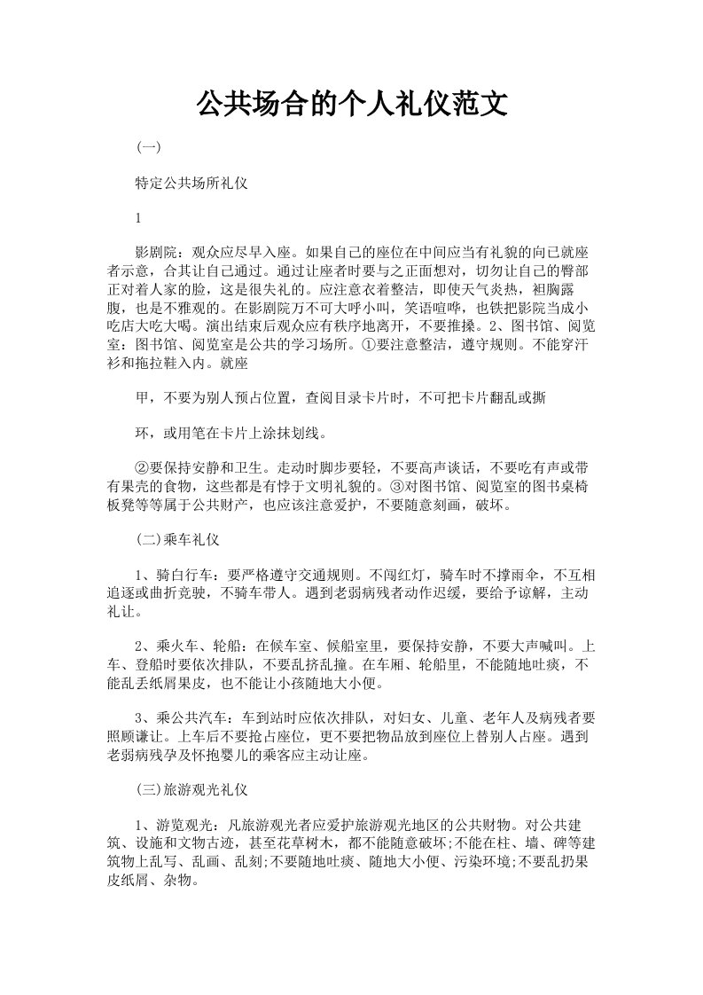 公共场合的个人礼仪范文