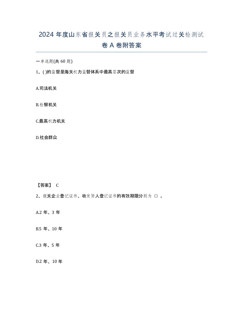 2024年度山东省报关员之报关员业务水平考试过关检测试卷A卷附答案