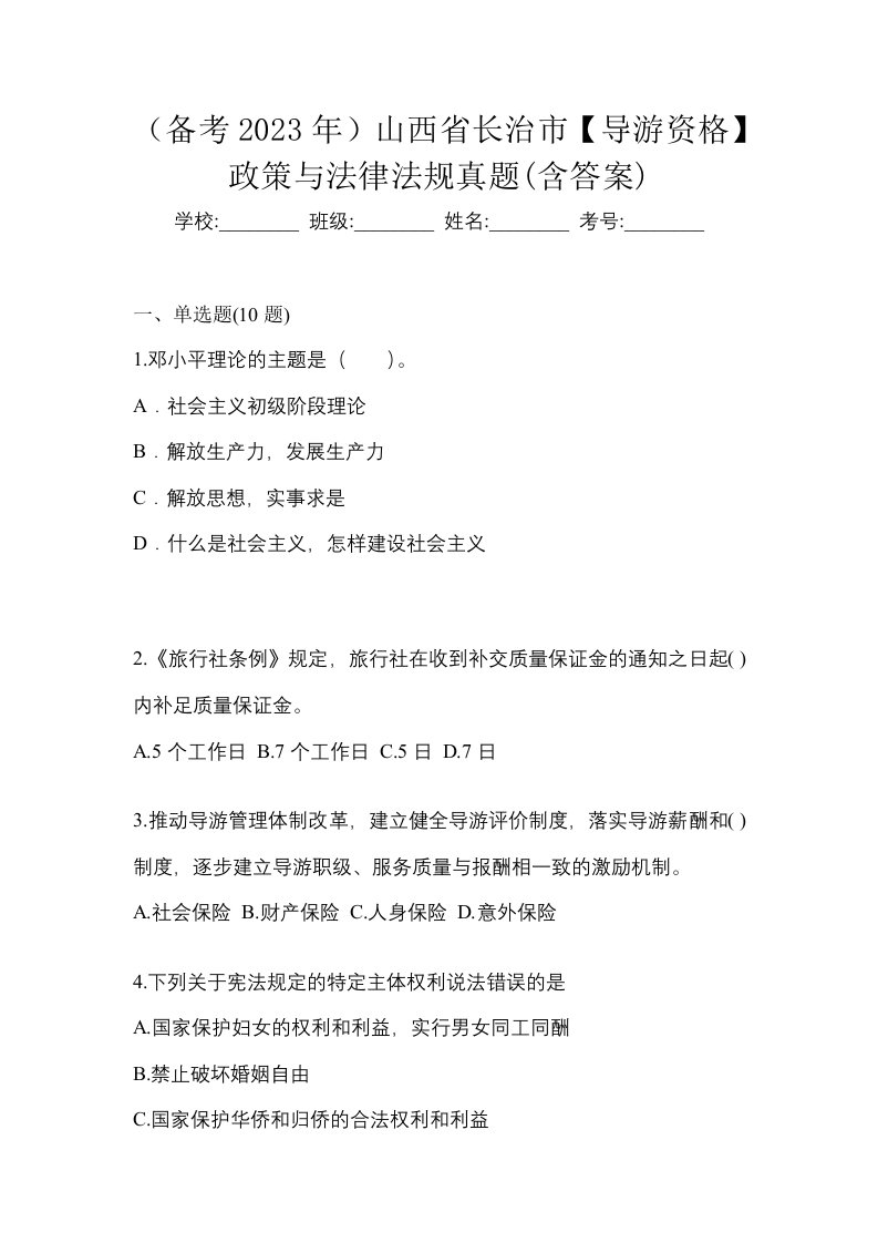 备考2023年山西省长治市导游资格政策与法律法规真题含答案