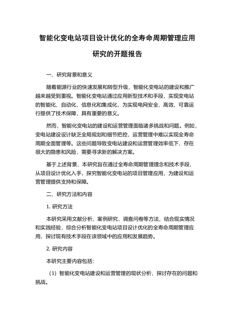 智能化变电站项目设计优化的全寿命周期管理应用研究的开题报告