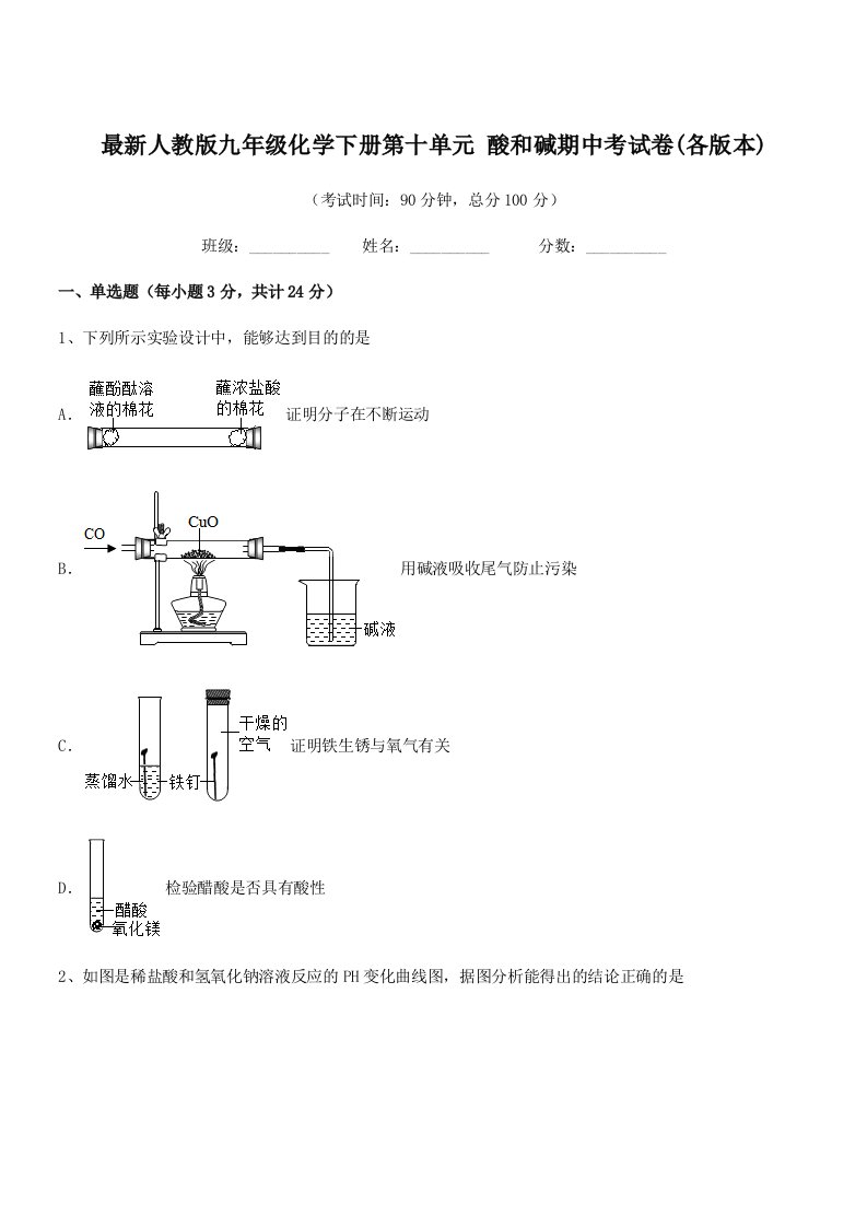 2019学年最新人教版九年级化学下册第十单元-酸和碱期中考试卷(各版本)